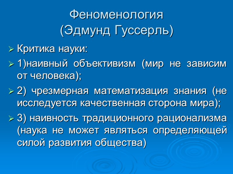 Феноменология (Эдмунд Гуссерль) Критика науки: 1)наивный объективизм (мир не зависим от человека); Феноменология (Эдмунд Гуссерль) Критика науки: 1)наивный объективизм (мир не зависим от человека);